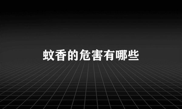 蚊香的危害有哪些