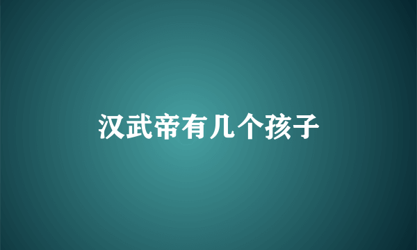 汉武帝有几个孩子