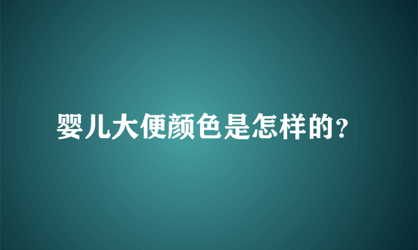 婴儿大便颜色是怎样的？