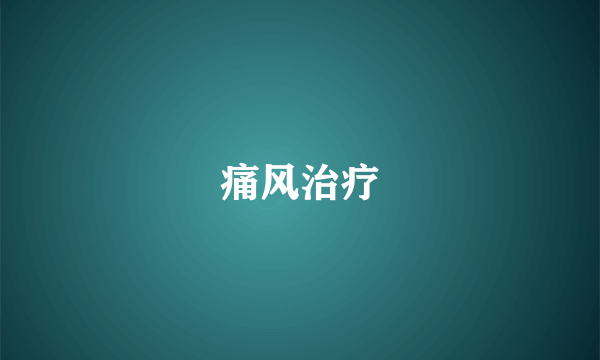 痛风治疗