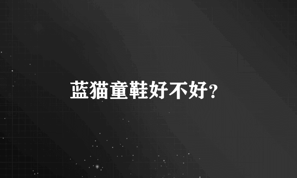 蓝猫童鞋好不好？