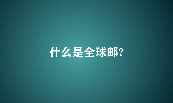 什么是全球邮?
