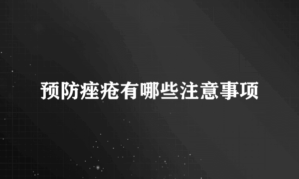 预防痤疮有哪些注意事项