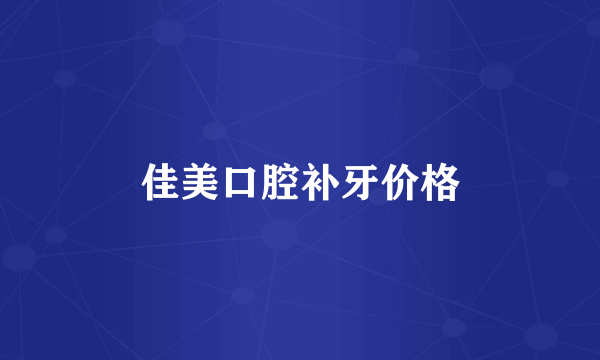 佳美口腔补牙价格