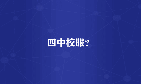 四中校服？