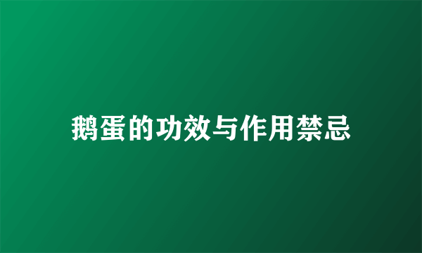 鹅蛋的功效与作用禁忌