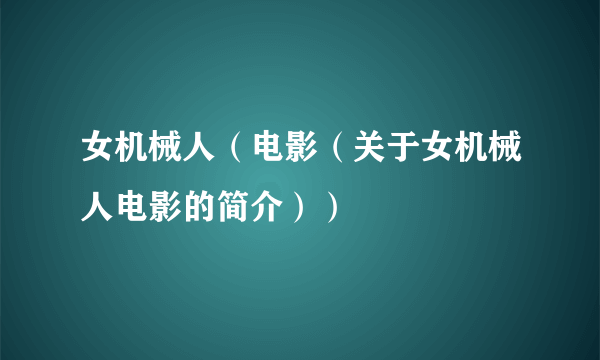 女机械人（电影（关于女机械人电影的简介））