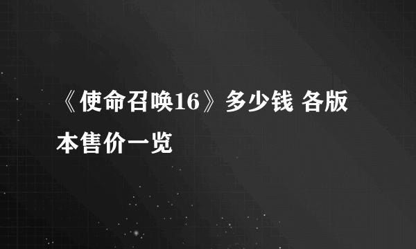 《使命召唤16》多少钱 各版本售价一览
