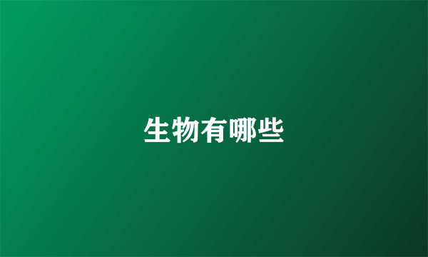 生物有哪些
