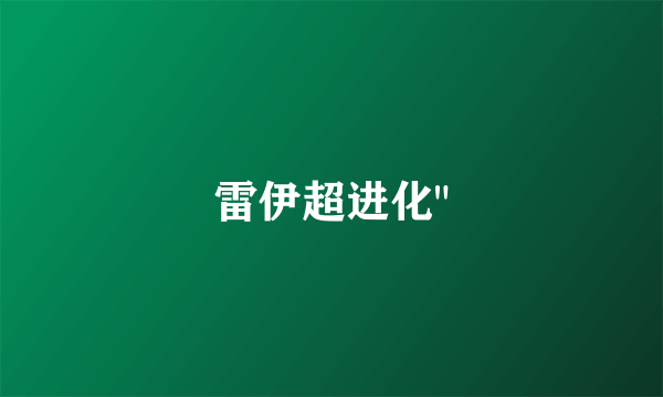 雷伊超进化