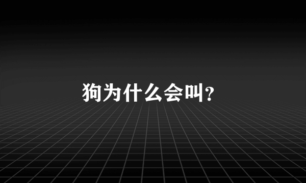 狗为什么会叫？