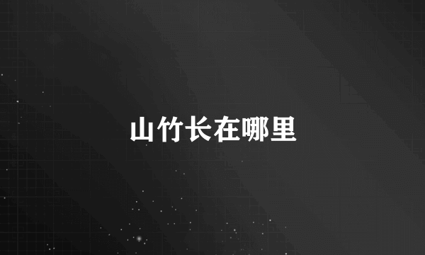 山竹长在哪里