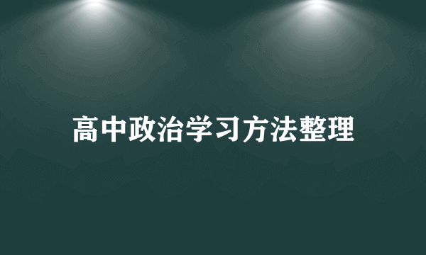 高中政治学习方法整理