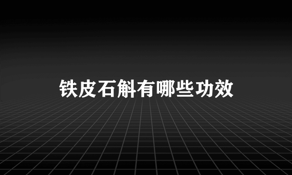 铁皮石斛有哪些功效