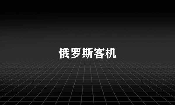 俄罗斯客机