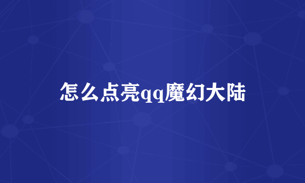 怎么点亮qq魔幻大陆