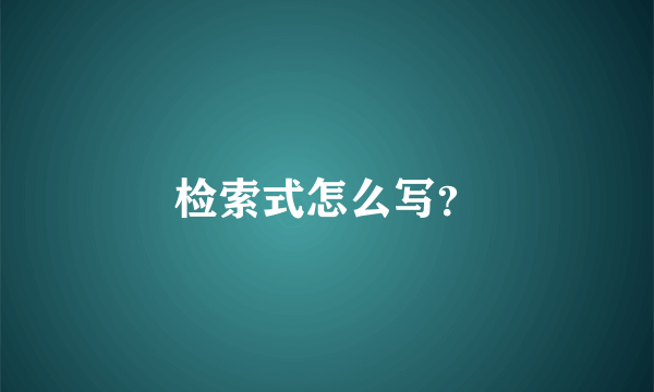 检索式怎么写？