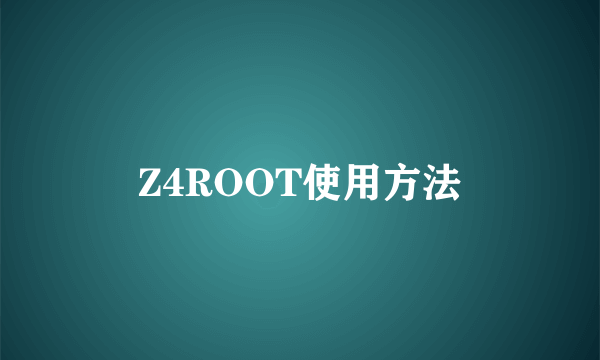 Z4ROOT使用方法