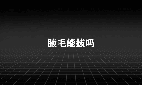 腋毛能拔吗