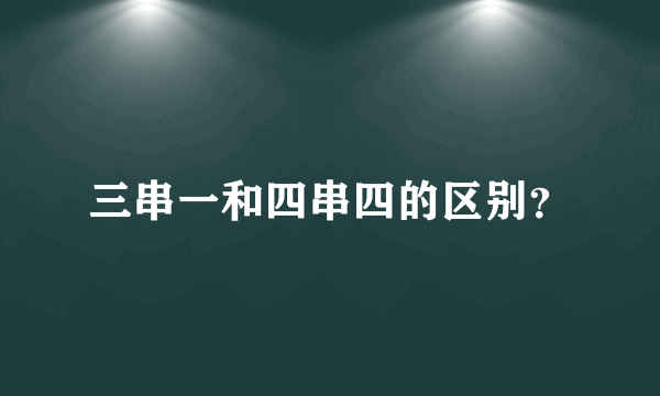 三串一和四串四的区别？