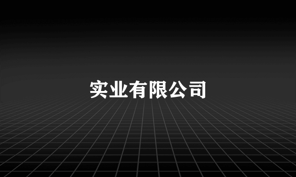 实业有限公司