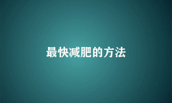 最快减肥的方法