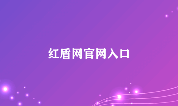 红盾网官网入口