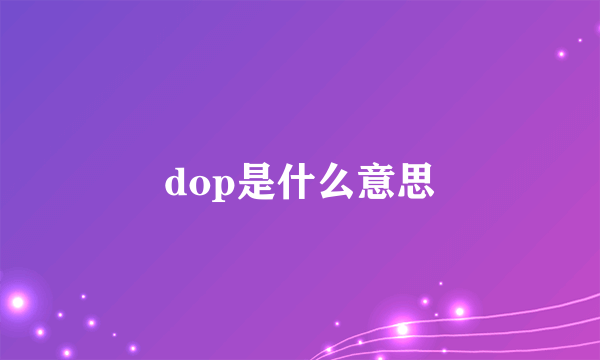 dop是什么意思