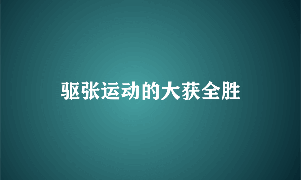 驱张运动的大获全胜