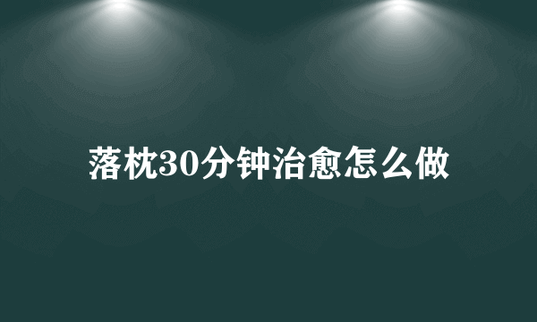 落枕30分钟治愈怎么做