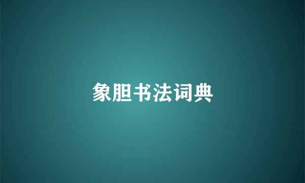 象胆书法词典