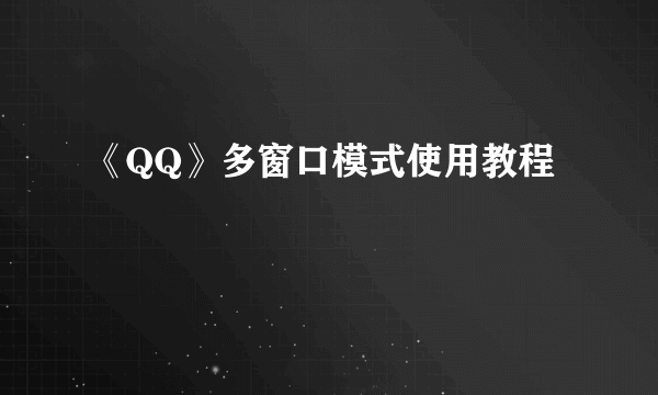 《QQ》多窗口模式使用教程
