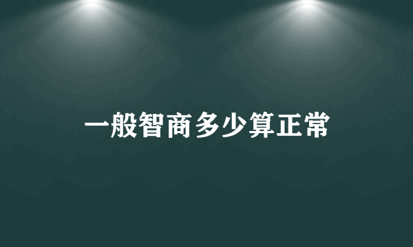 一般智商多少算正常