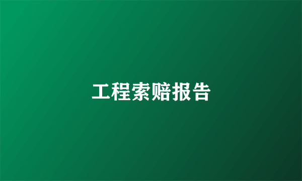 工程索赔报告