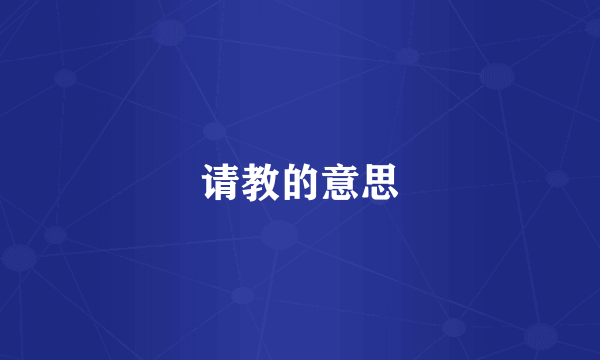 请教的意思