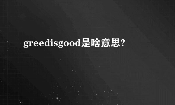 greedisgood是啥意思?