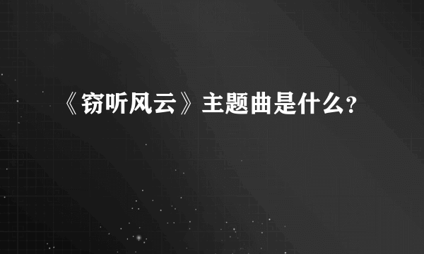 《窃听风云》主题曲是什么？