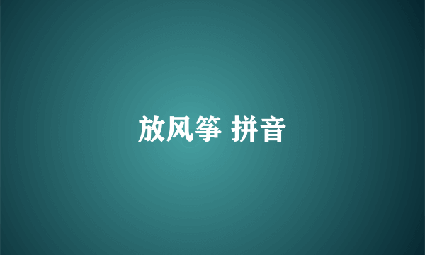 放风筝 拼音