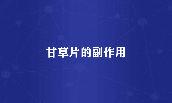 甘草片的副作用