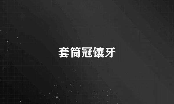 套筒冠镶牙