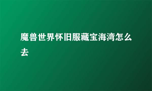 魔兽世界怀旧服藏宝海湾怎么去