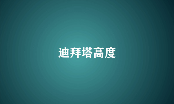 迪拜塔高度