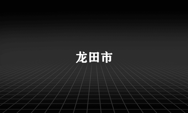 龙田市