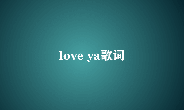 love ya歌词