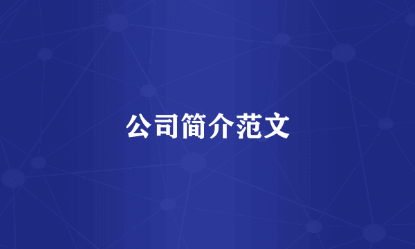 公司简介范文