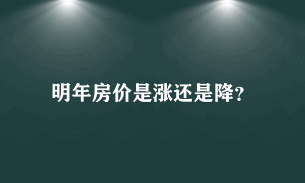 明年房价是涨还是降？