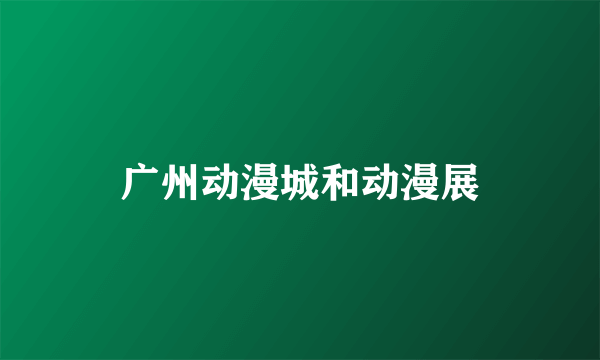 广州动漫城和动漫展