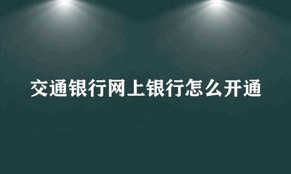 交通银行网上银行怎么开通