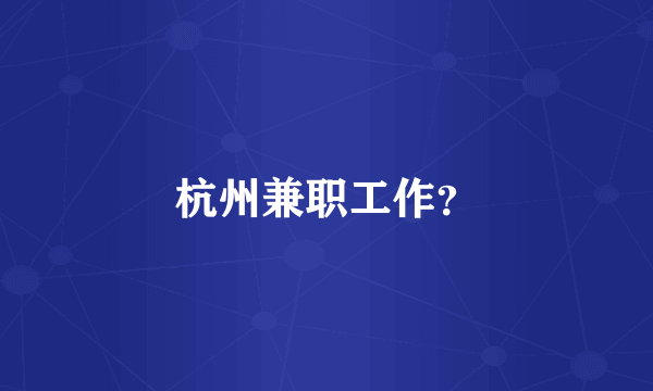 杭州兼职工作？