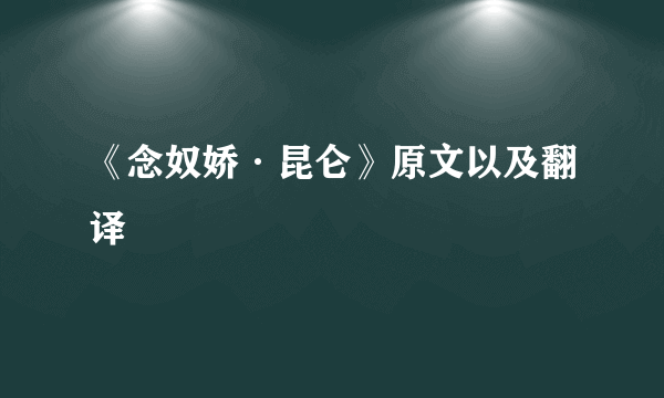 《念奴娇·昆仑》原文以及翻译